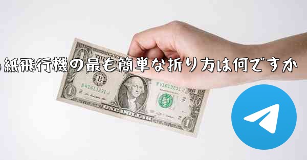 最も遠くまで飛ぶことができる紙飛行機の最も簡単な折り方は何ですか