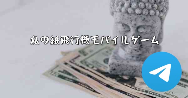 私の紙飛行機モバイルゲーム
