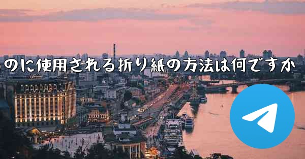 飛行機を折るのに使用される折り紙の方法は何ですか