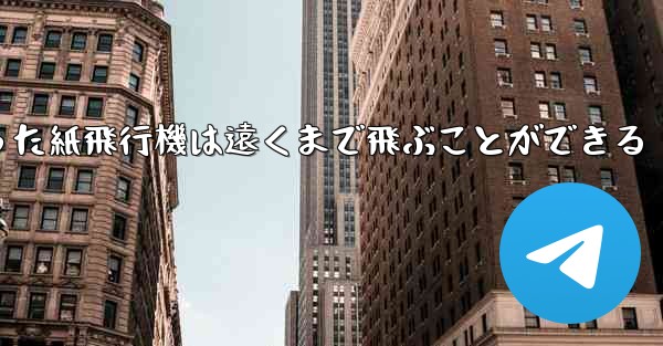 正方形から折った紙飛行機は遠くまで飛ぶことができる