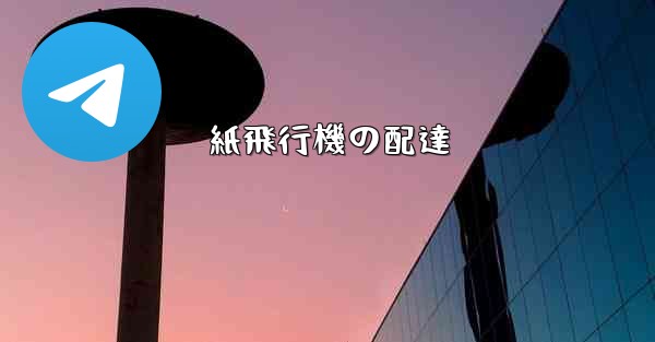 紙飛行機の配達