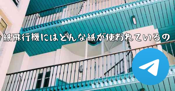 紙飛行機にはどんな紙が使われているの