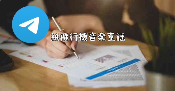 紙飛行機音楽童謡