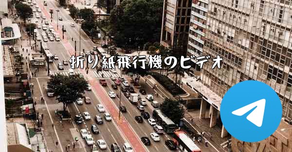 折り紙飛行機のビデオ