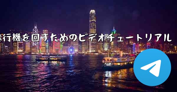 紙飛行機を回すためのビデオチュートリアル