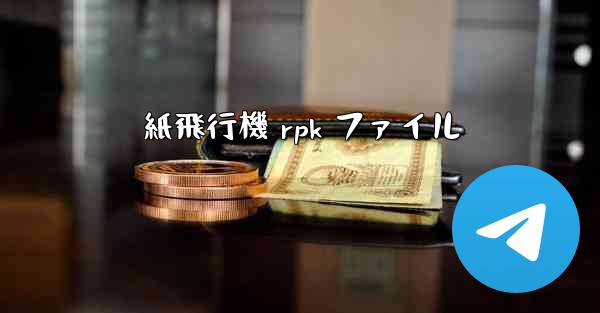 紙飛行機 rpk ファイル