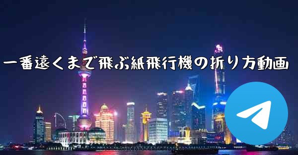 一番遠くまで飛ぶ紙飛行機の折り方動画