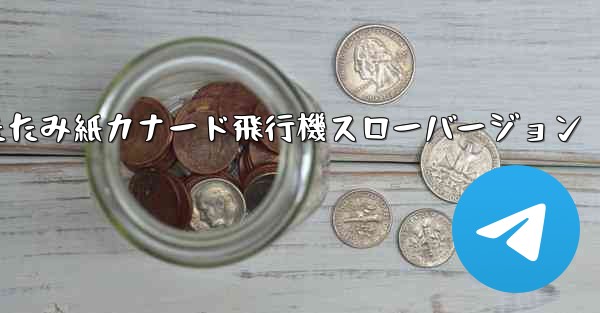 折りたたみ紙カナード飛行機スローバージョン