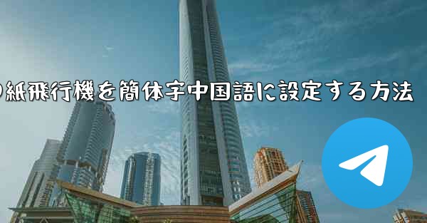 携帯電話の紙飛行機を簡体字中国語に設定する方法