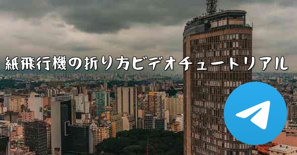 紙飛行機の折り方ビデオチュートリアル