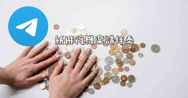 紙飛行機楽譜伴奏