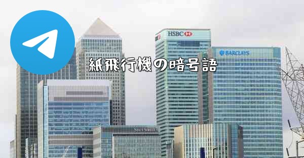紙飛行機の暗号語