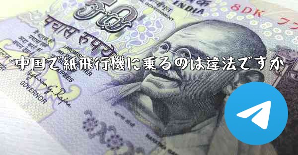 中国で紙飛行機に乗るのは違法ですか