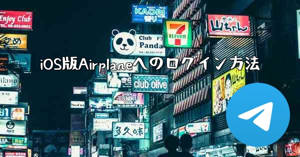 iOS版Airplaneへのログイン方法