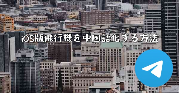 iOS版飛行機を中国語化する方法