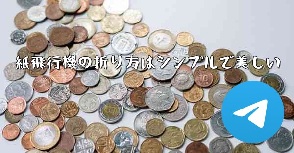 紙飛行機の折り方はシンプルで美しい