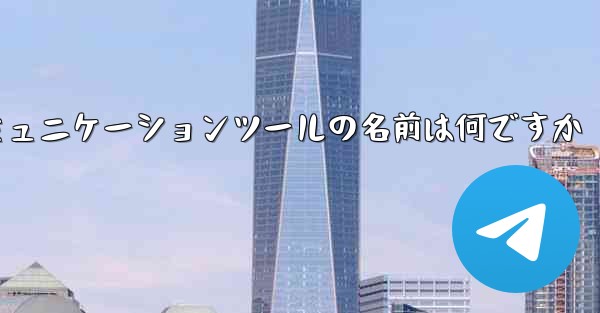 紙飛行機のコミュニケーションツールの名前は何ですか