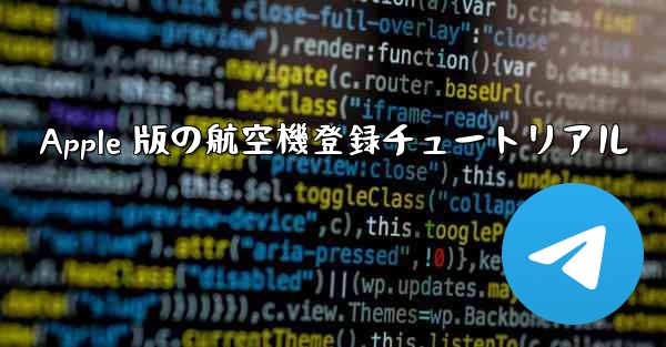 Apple 版の航空機登録チュートリアル