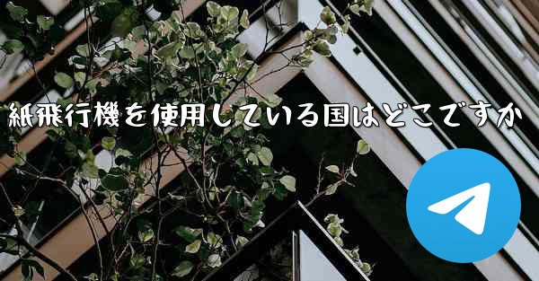 紙飛行機を使用している国はどこですか