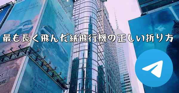 最も長く飛んだ紙飛行機の正しい折り方