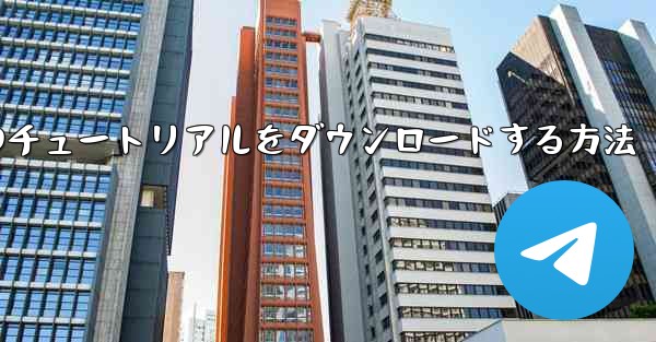 小型飛行機のチュートリアルをダウンロードする方法