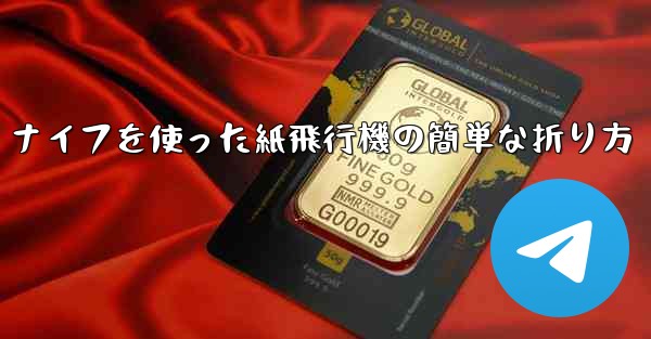 ナイフを使った紙飛行機の簡単な折り方