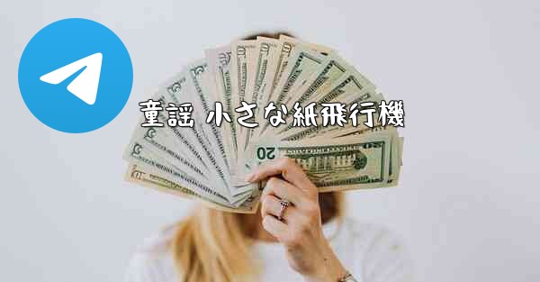 童謡 小さな紙飛行機