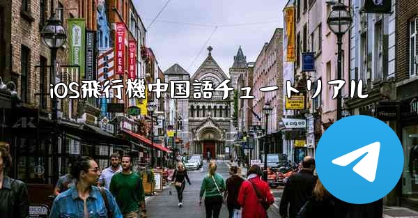 iOS飛行機中国語チュートリアル