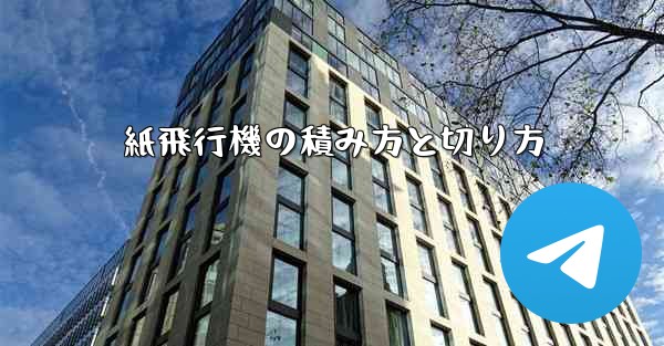 紙飛行機の積み方と切り方