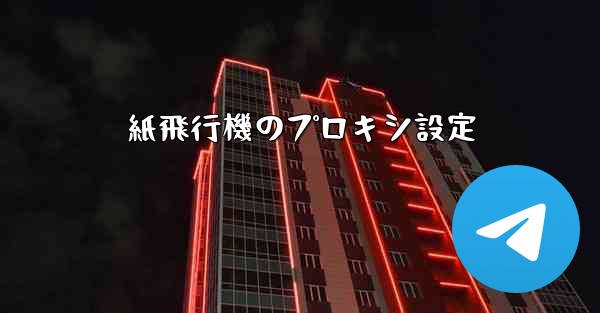 紙飛行機のプロキシ設定