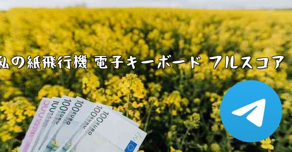 私の紙飛行機 電子キーボード フルスコア