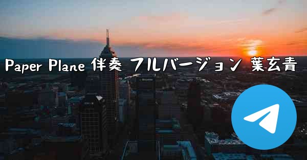 My Paper Plane 伴奏 フルバージョン 葉玄青