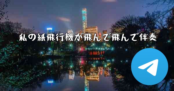 <b>私の紙飛行機が飛んで飛んで伴奏</b>