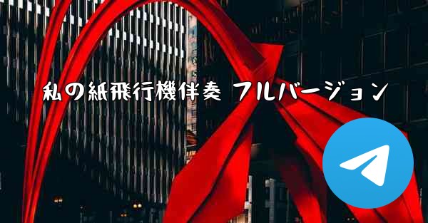 私の紙飛行機伴奏 フルバージョン