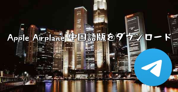 Apple Airplane 中国語版をダウンロード