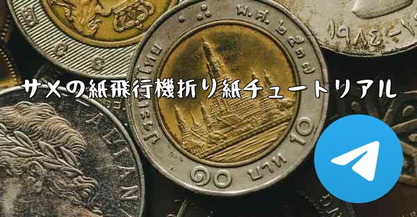 サメの紙飛行機折り紙チュートリアル