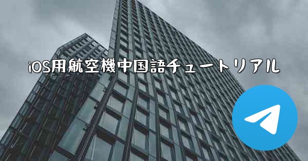 iOS用航空機中国語チュートリアル