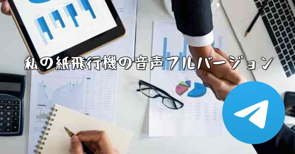 私の紙飛行機の音声フルバージョン