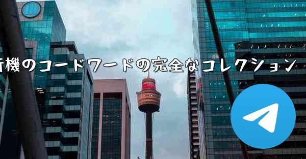 紙飛行機のコードワードの完全なコレクション