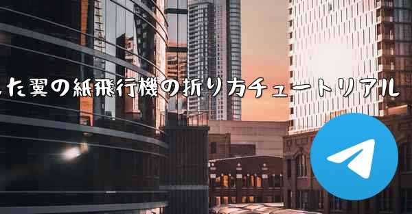 湾曲した翼の紙飛行機の折り方チュートリアル