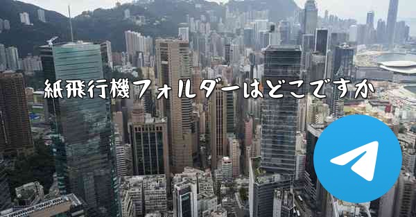 紙飛行機フォルダーはどこですか