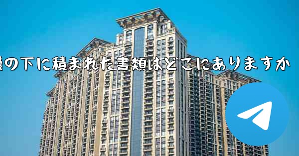 紙飛行機の下に積まれた書類はどこにありますか