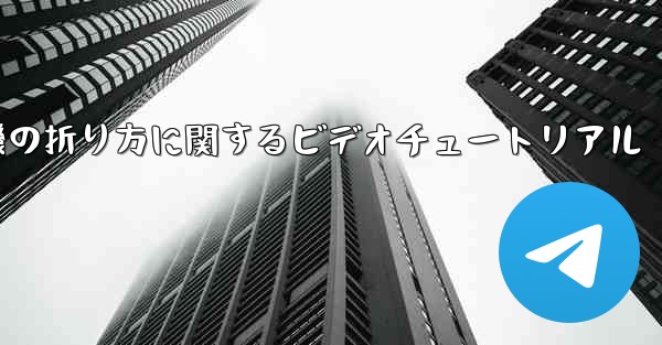 最も遠い紙飛行機の折り方に関するビデオチュートリアル