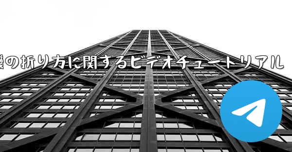回転する紙飛行機の折り方に関するビデオチュートリアル