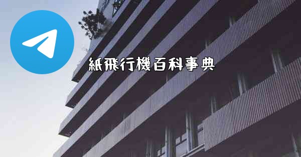 紙飛行機百科事典