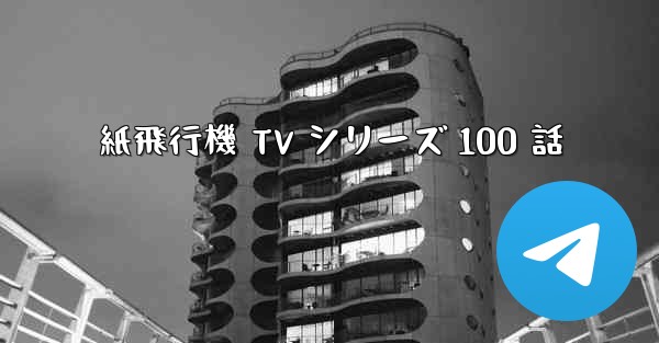 紙飛行機 TV シリーズ 100 話
