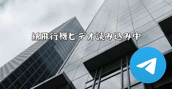 紙飛行機ビデオ読み込み中
