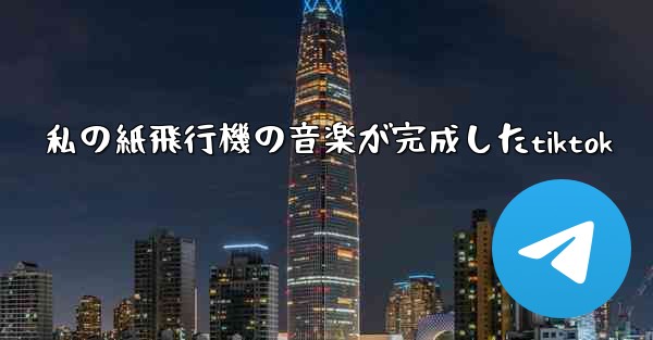 私の紙飛行機の音楽が完成したtiktok