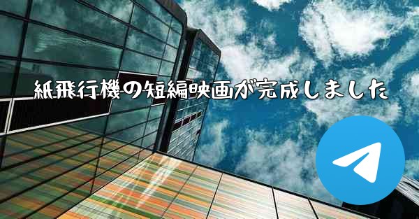 紙飛行機の短編映画が完成しました