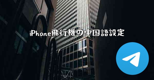 iPhone飛行機の中国語設定